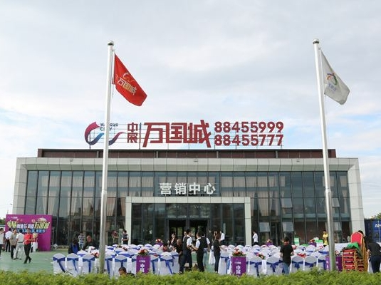 中展万国城