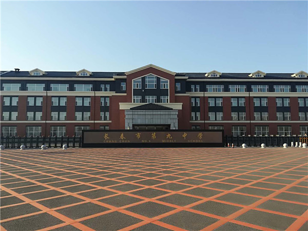 长春九中