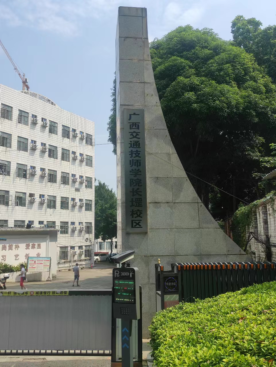 广西交通技师学院