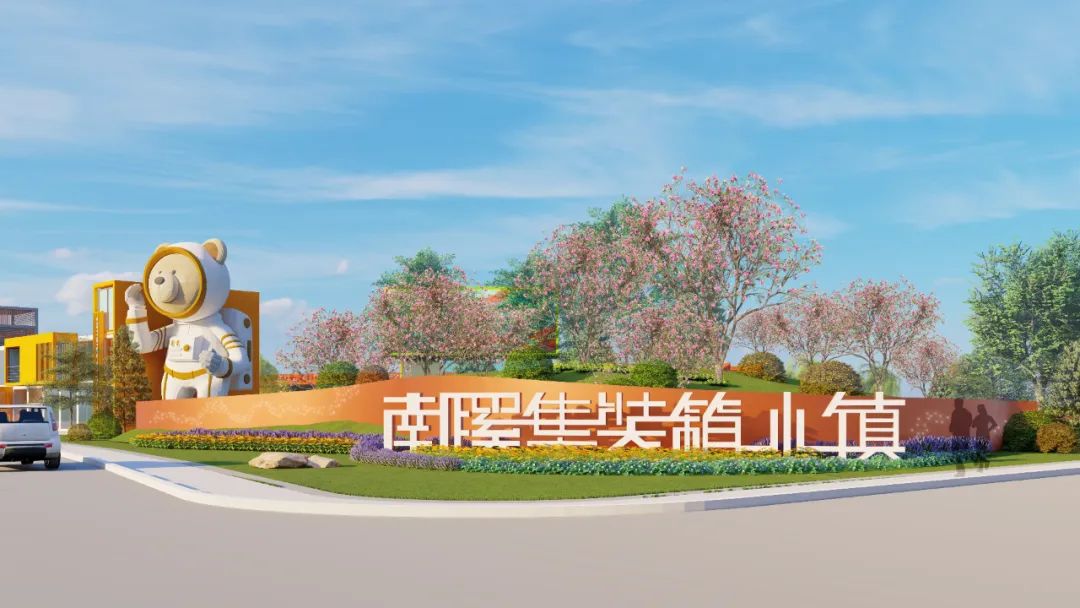 南溪湿地公园集装箱小镇