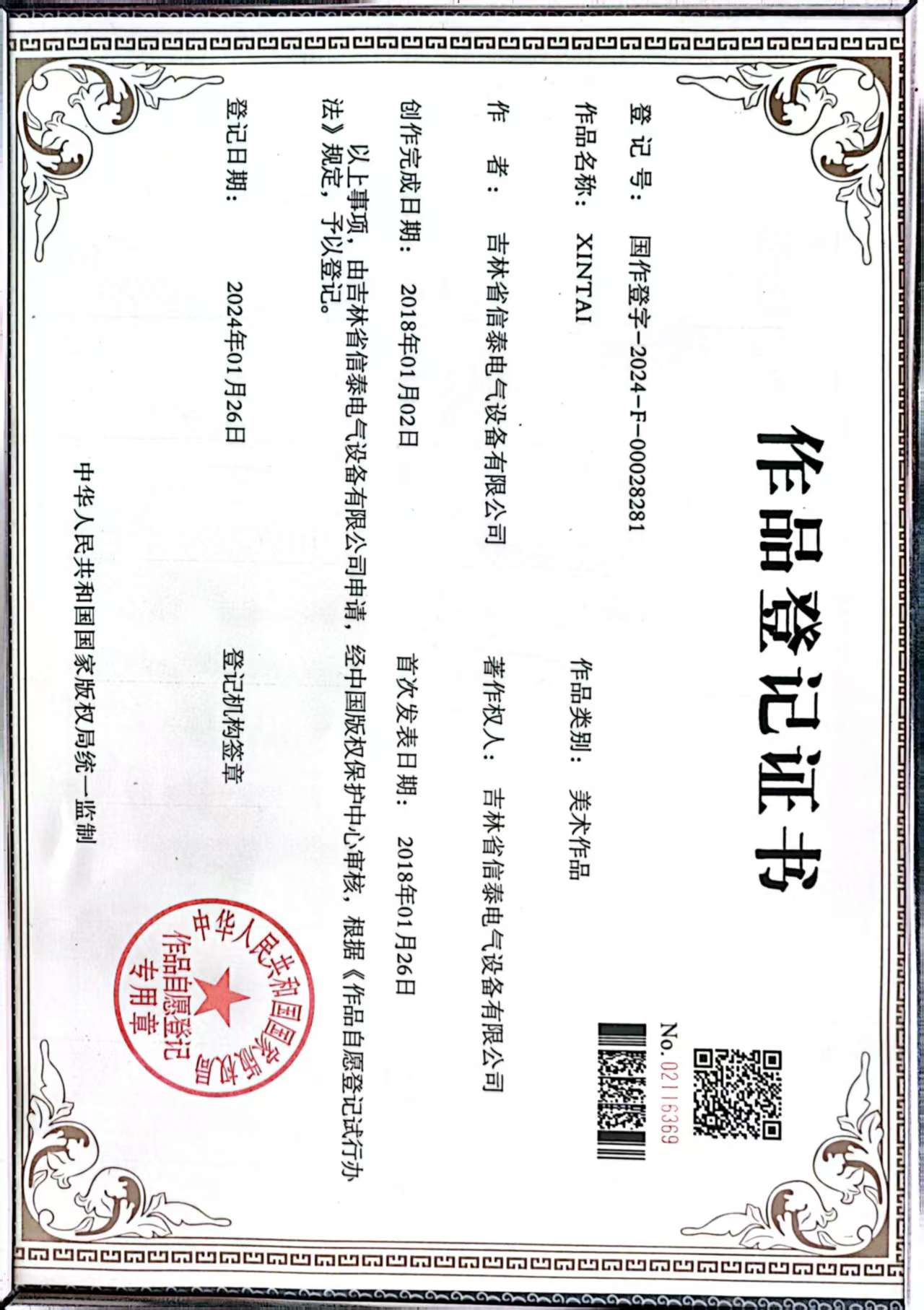 作品登记证书