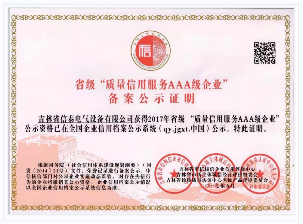 质量信用服务AAA级企业
